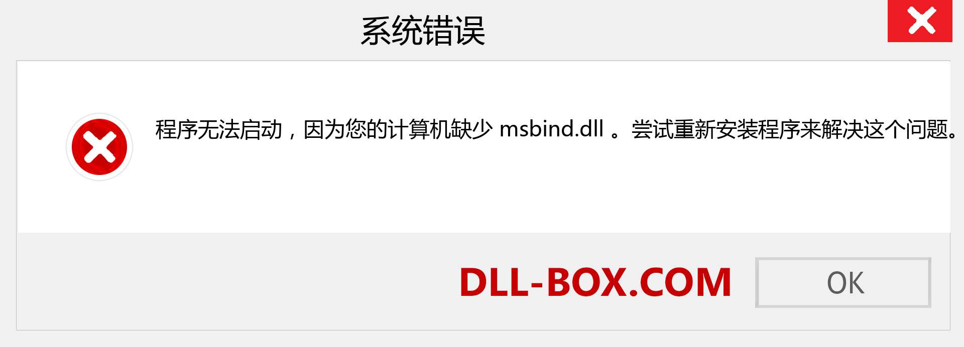 msbind.dll 文件丢失？。 适用于 Windows 7、8、10 的下载 - 修复 Windows、照片、图像上的 msbind dll 丢失错误